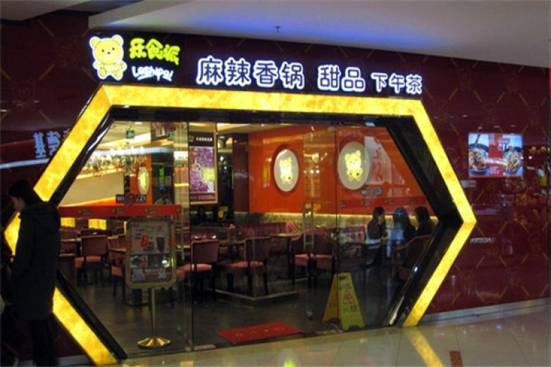 乐食派麻辣香锅